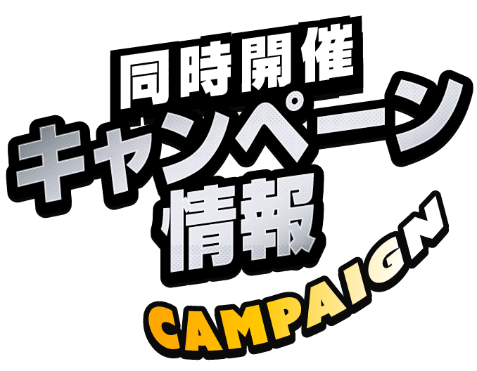 同時開催キャンペーン情報